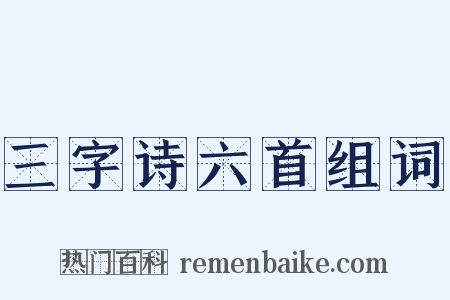 三字诗六首组词是什么意思的图片